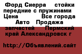 Форд Сиерра2,0 стойки передние с пружинами › Цена ­ 3 000 - Все города Авто » Продажа запчастей   . Пермский край,Александровск г.